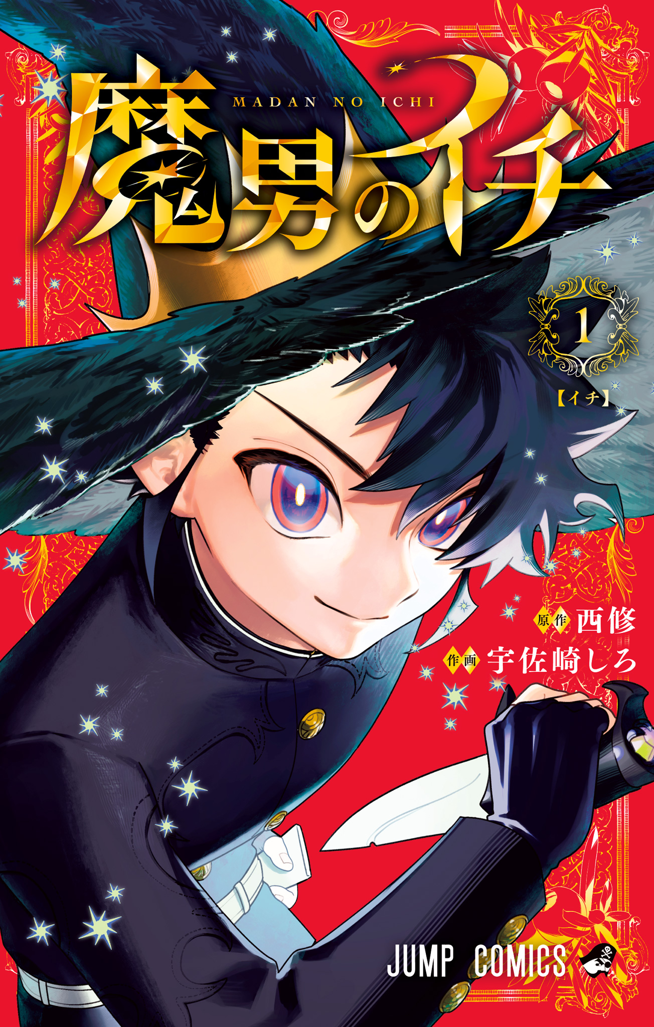 魔男のイチ【期間限定無料】 1 - 西修/宇佐崎しろ | 少年ジャンプ＋