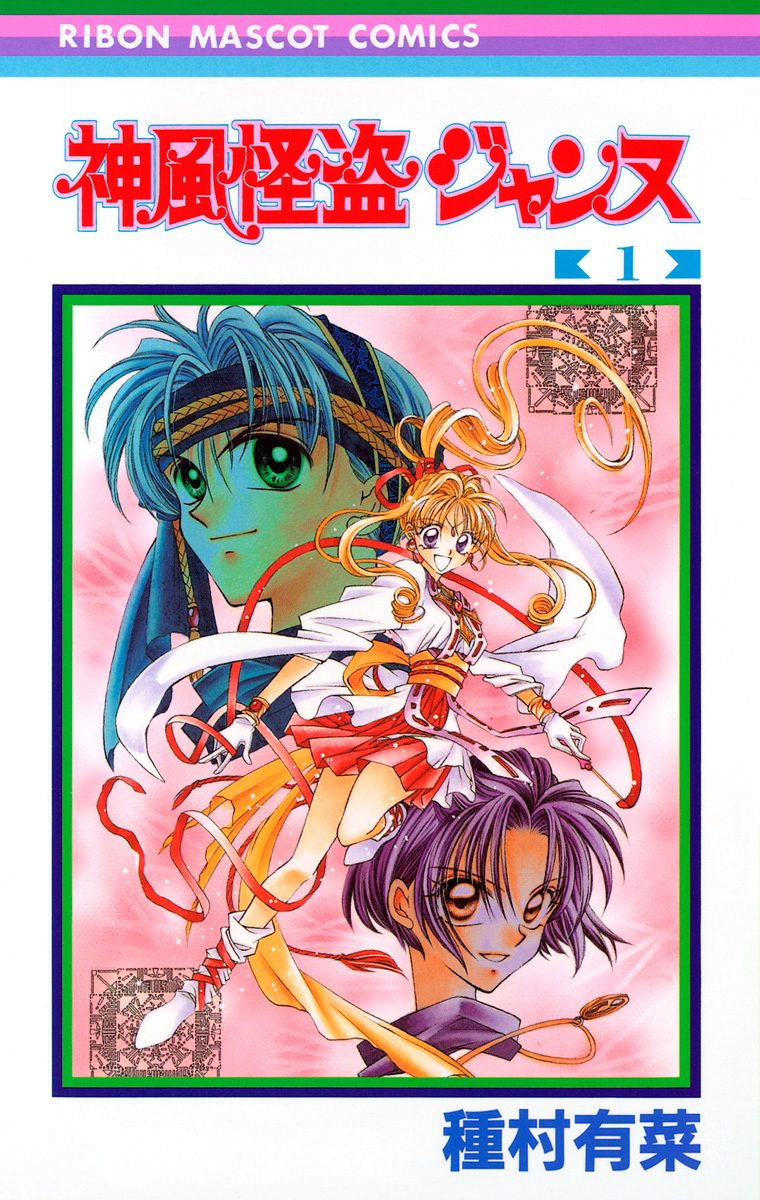 神風怪盗ジャンヌ モノクロ版【期間限定試し読み増量】
