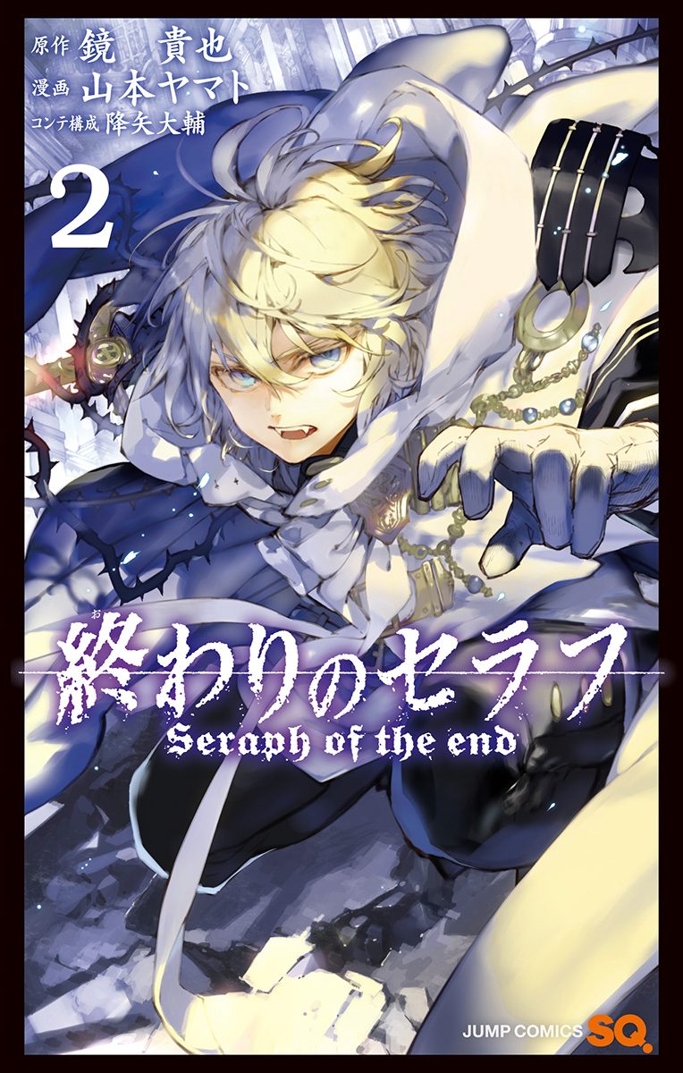 終わりのセラフ【期間限定無料】 2 - 鏡貴也/山本ヤマト/降矢大輔