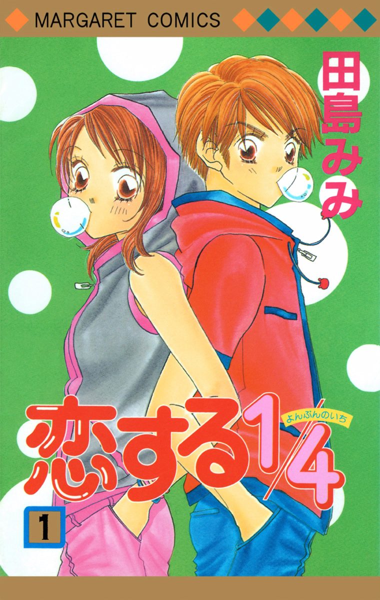 恋する1/4【期間限定無料】 1