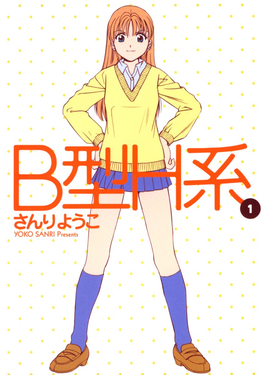 B型H系【期間限定無料】 1