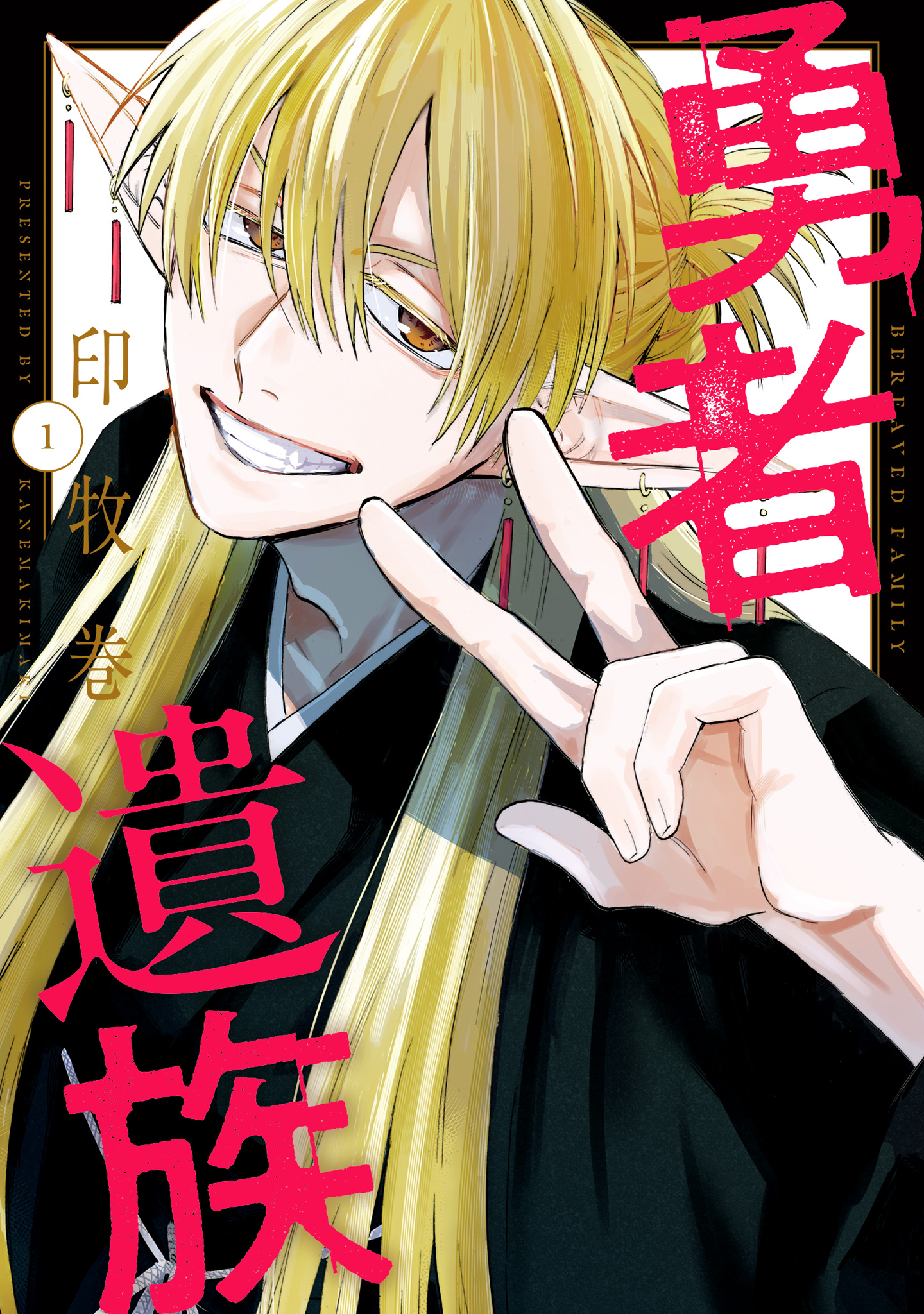 勇者遺族【期間限定試し読み増量】
