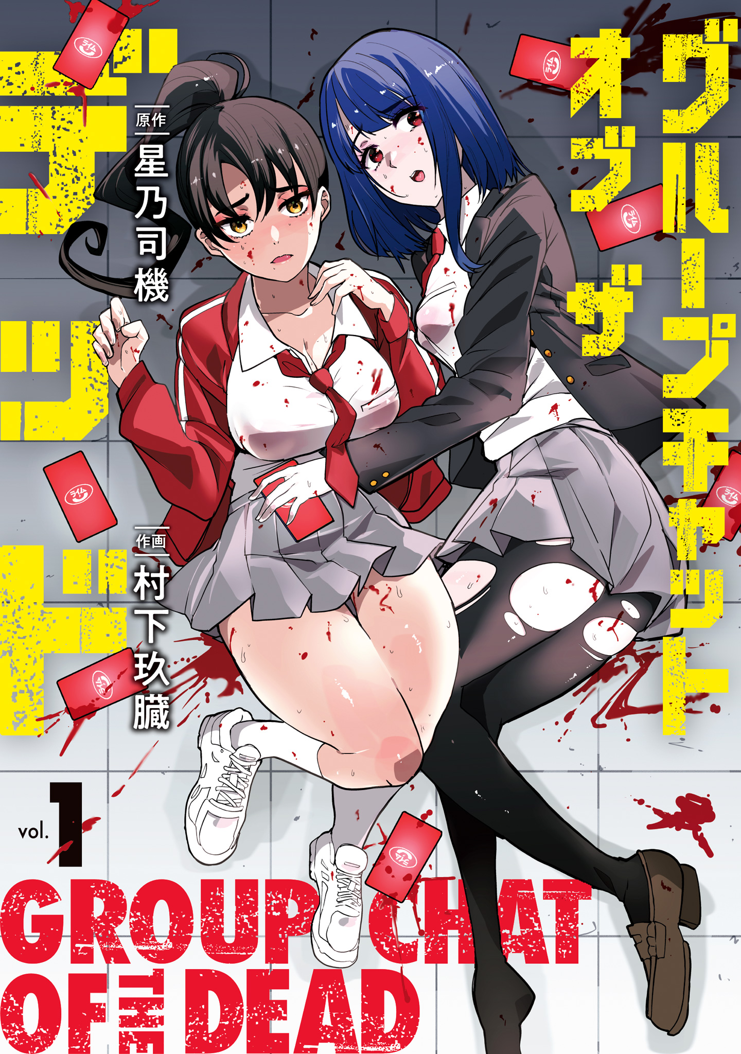 グループチャットオブザデッド【期間限定無料】