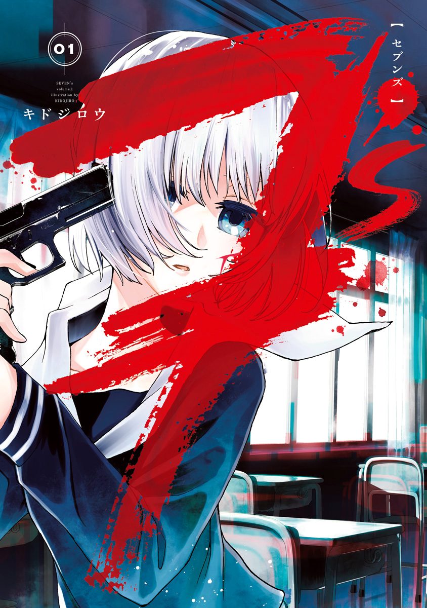 7's―セブンズ―【期間限定試し読み増量】