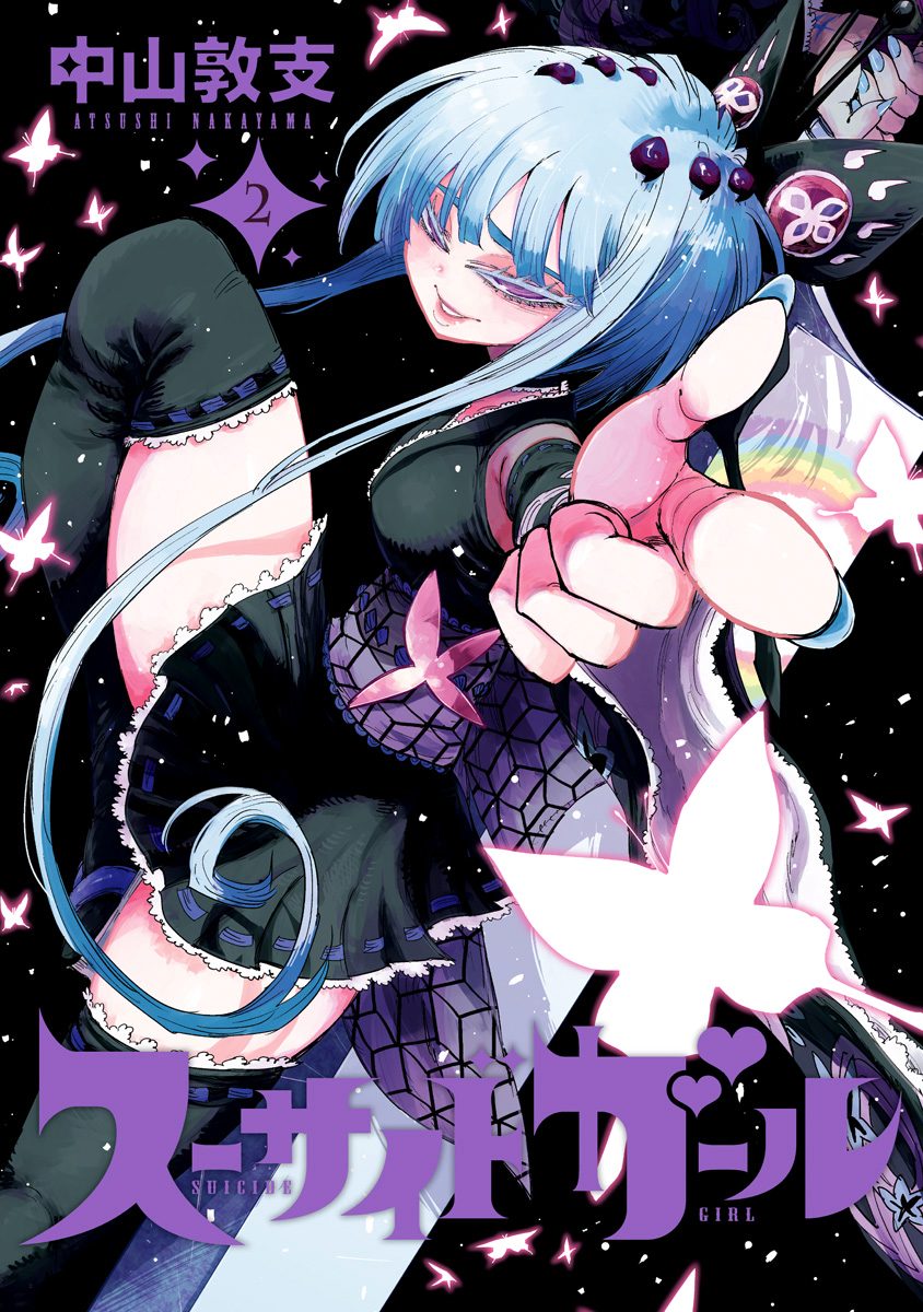 スーサイドガール【期間限定無料】