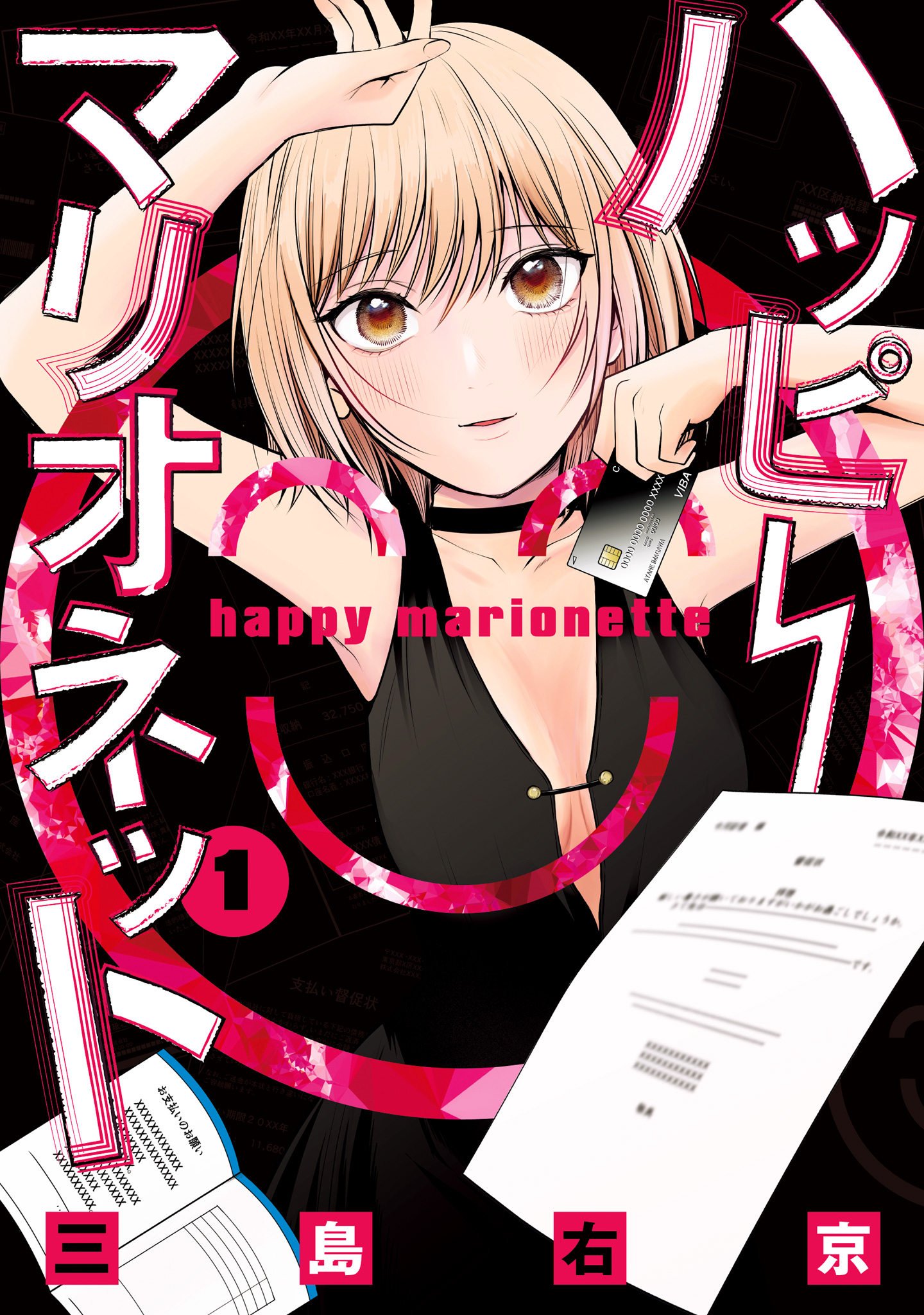 ハッピーマリオネット【期間限定無料】