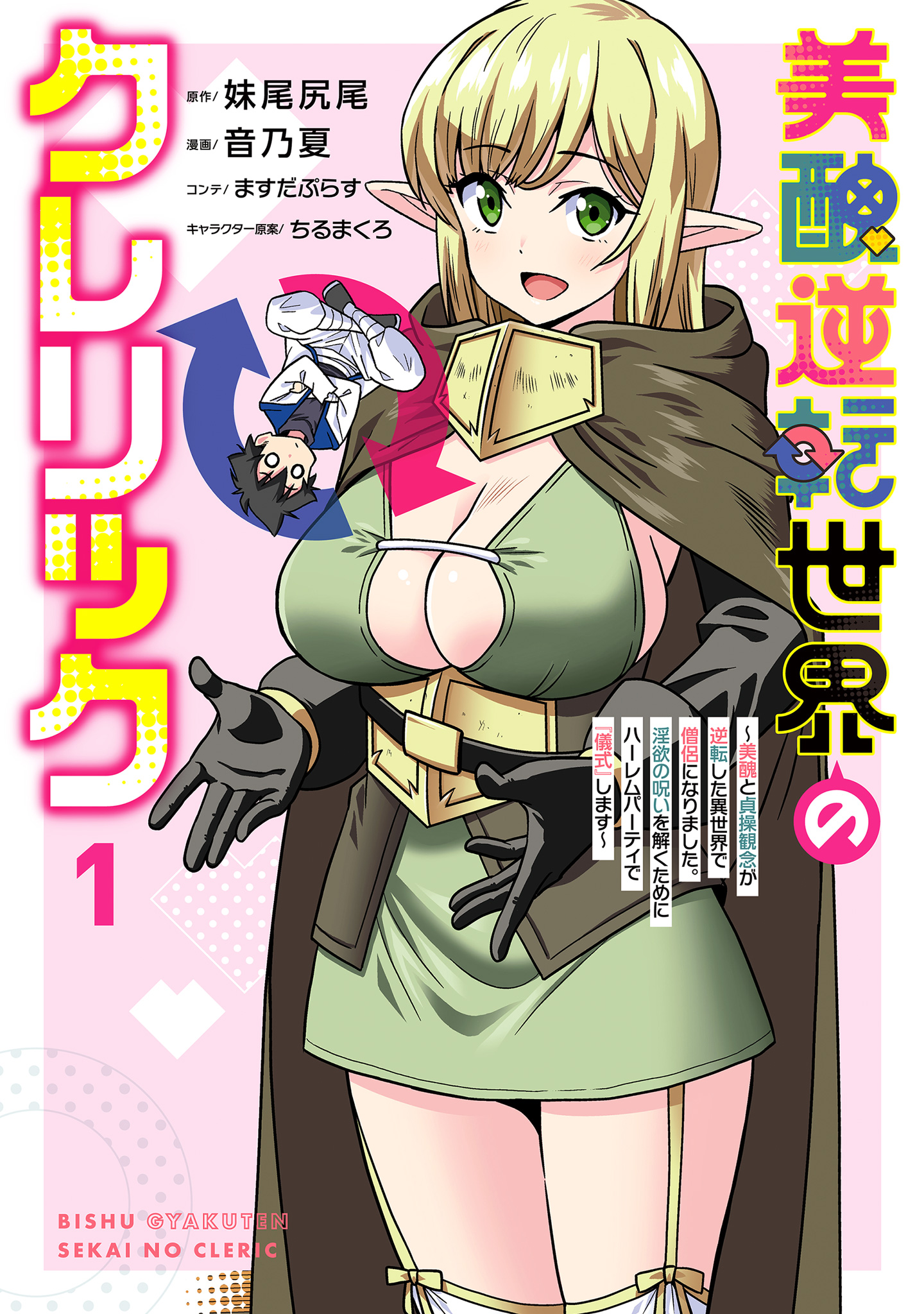 美醜逆転世界のクレリック ～美醜と貞操観念が逆転した異世界で僧侶になりました。淫欲の呪いを解くためにハーレムパーティで『儀式』します～【期間限定無料】