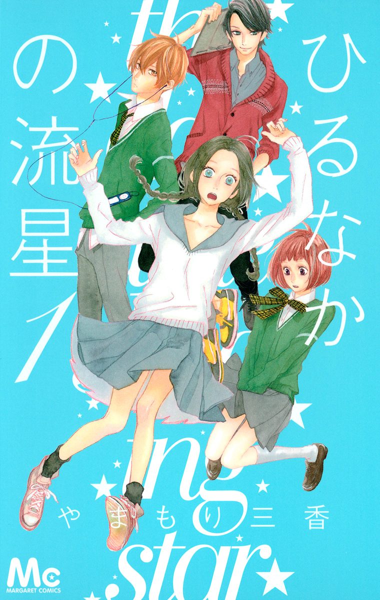 ひるなかの流星【期間限定無料】 1