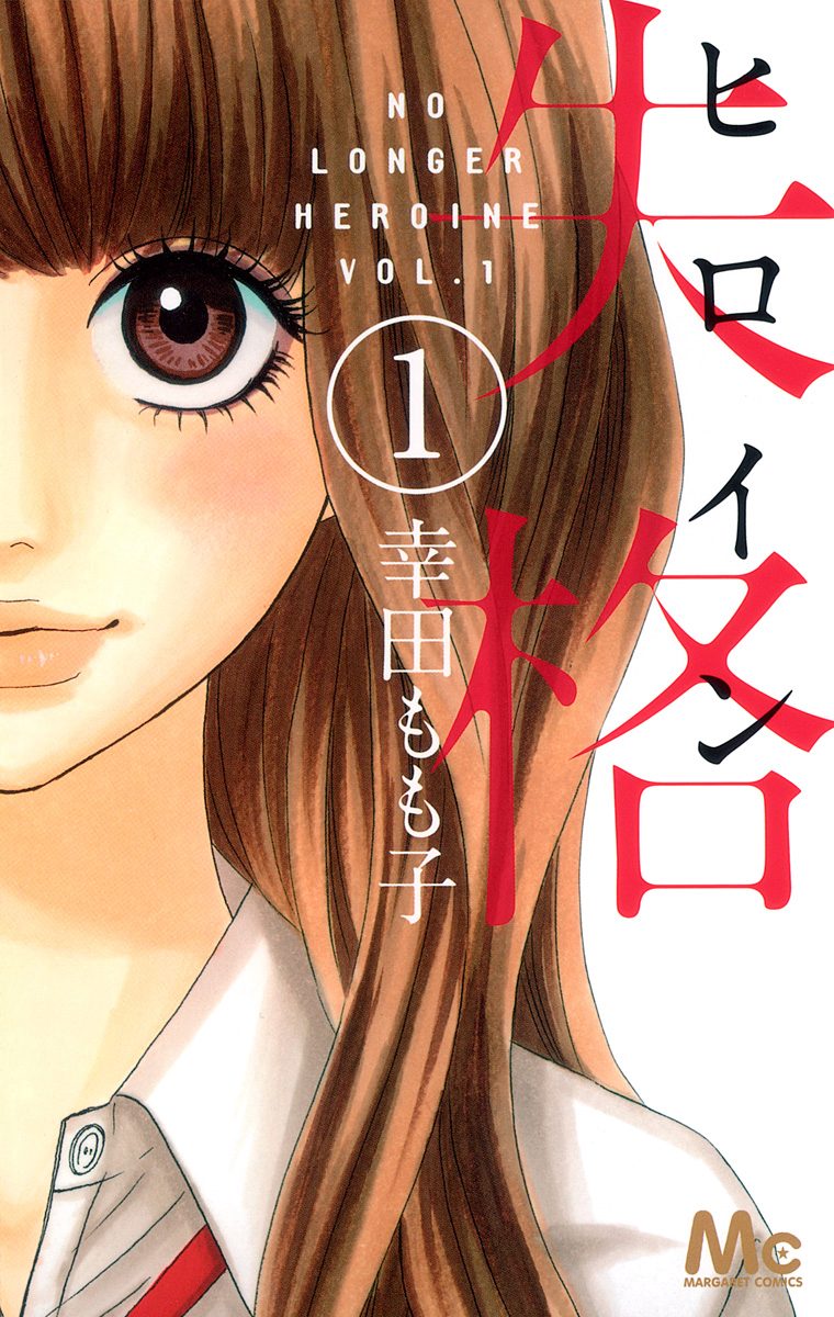 ヒロイン失格【期間限定無料】
