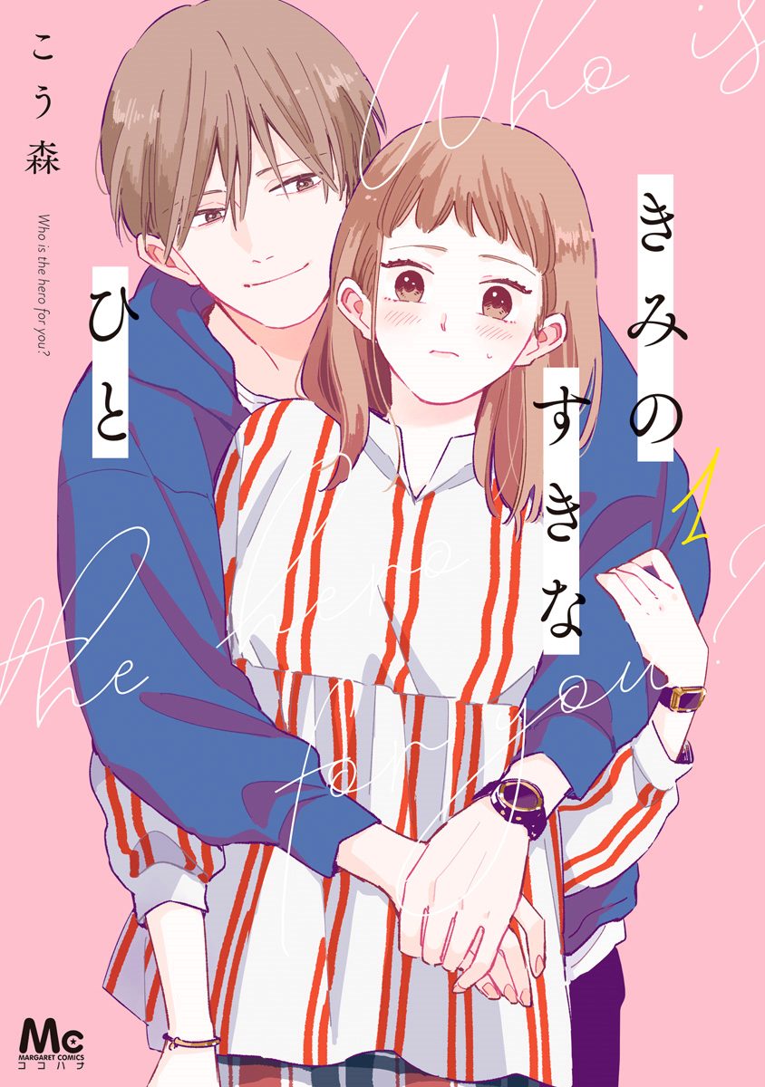きみのすきなひと【期間限定無料】