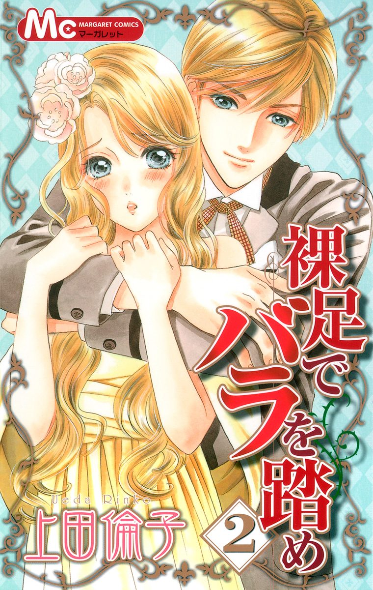 裸足でバラを踏め【期間限定無料】