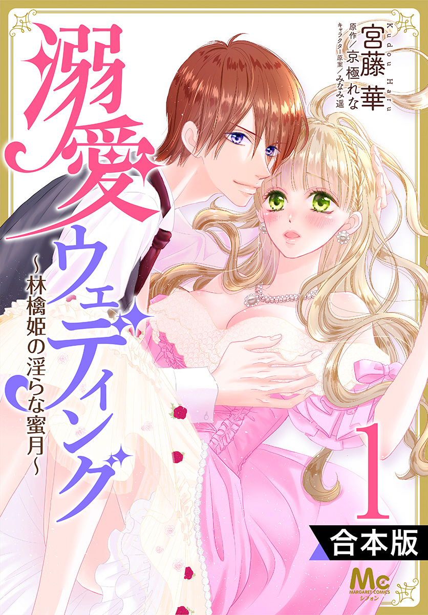 【合本版】溺愛ウェディング ～林檎姫の淫らな蜜月～【期間限定無料】