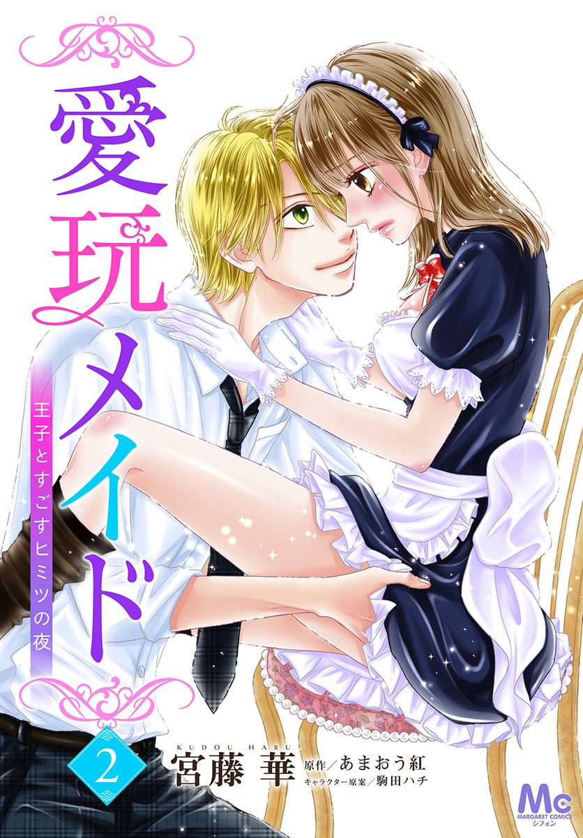 愛玩メイド 王子とすごすヒミツの夜【期間限定無料】