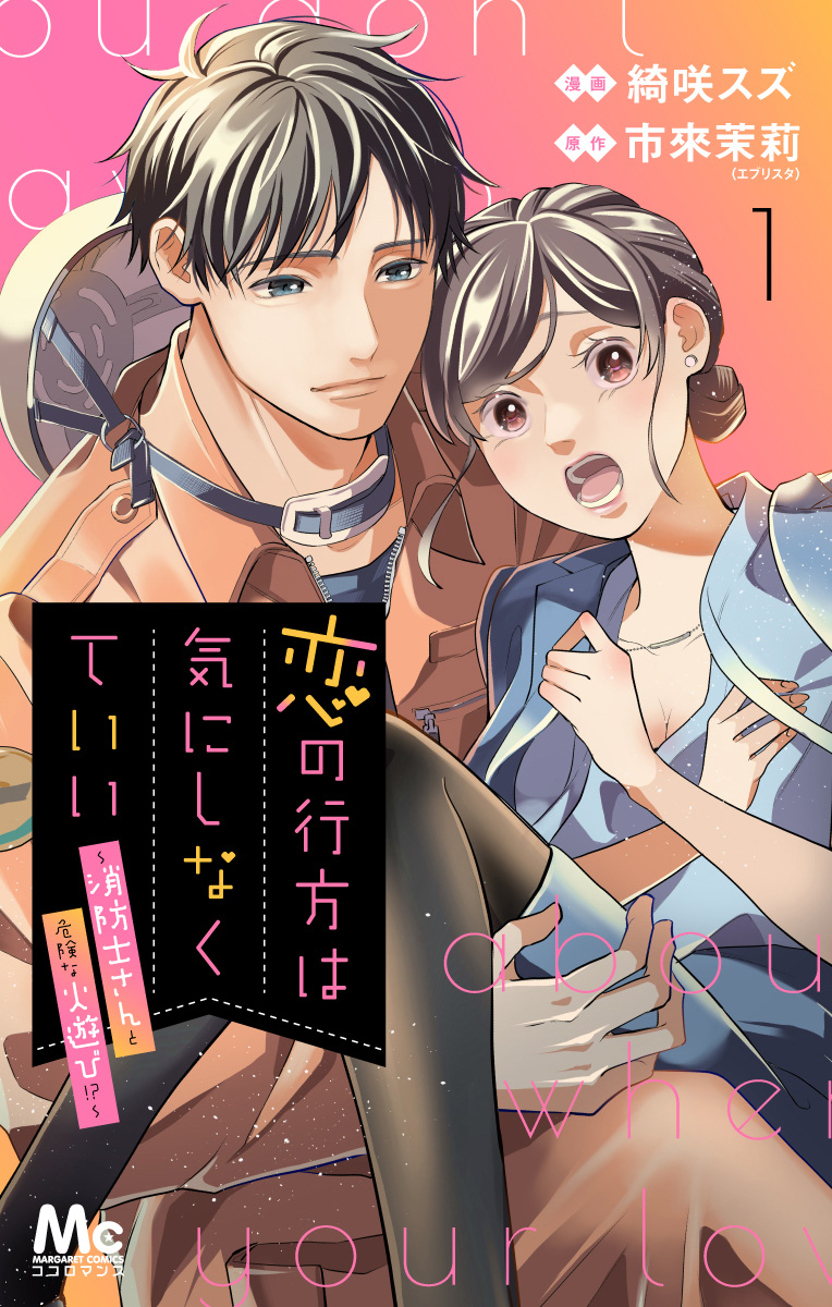 恋の行方は気にしなくていい～消防士さんと危険な火遊び!?～【期間限定無料】