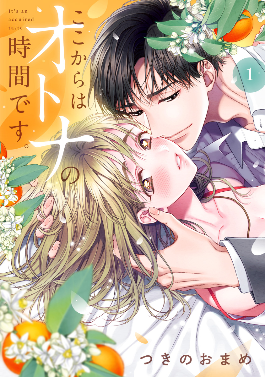 ここからはオトナの時間です。 単行本版【期間限定無料】