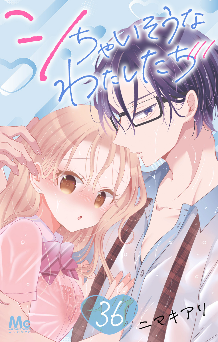 シちゃいそうなわたしたち