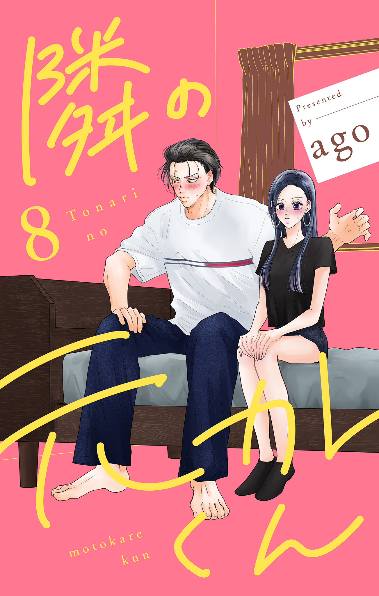 隣の元カレくん 単行本版