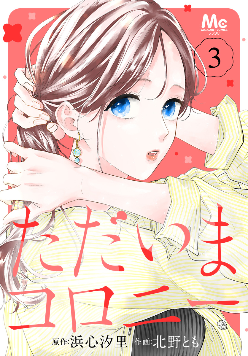 ただいまコロニー 3
