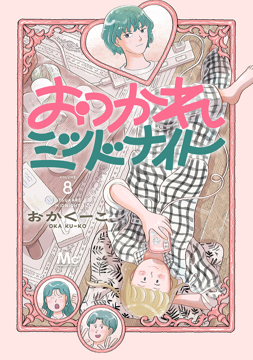おつかれミッドナイト 8