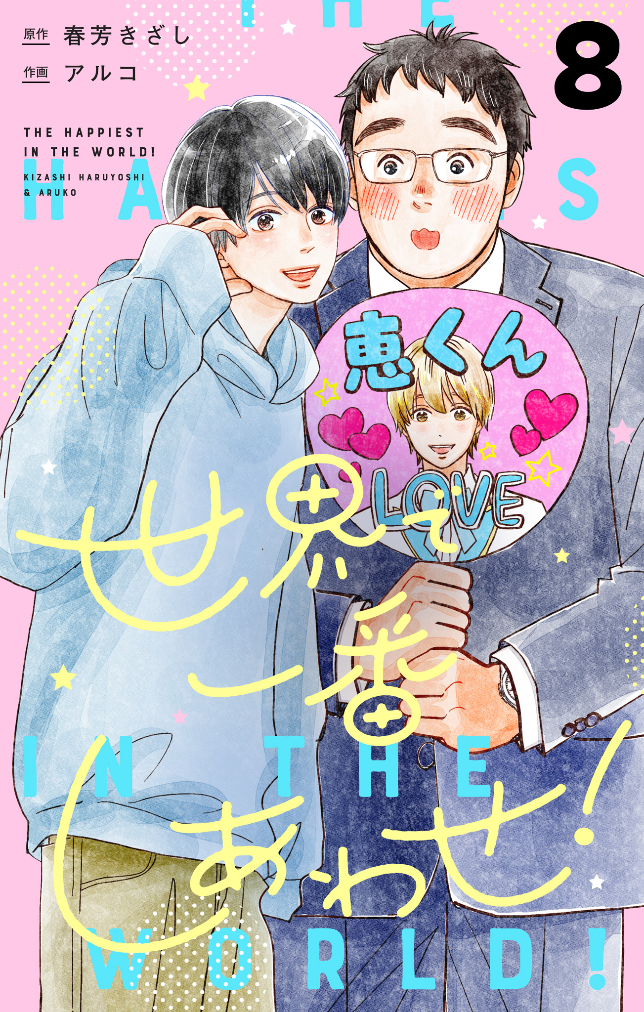 世界で一番しあわせ！ 分冊版