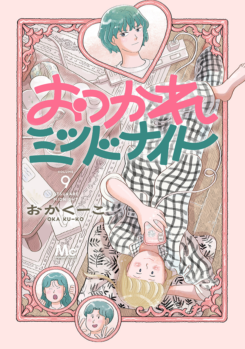 おつかれミッドナイト 9