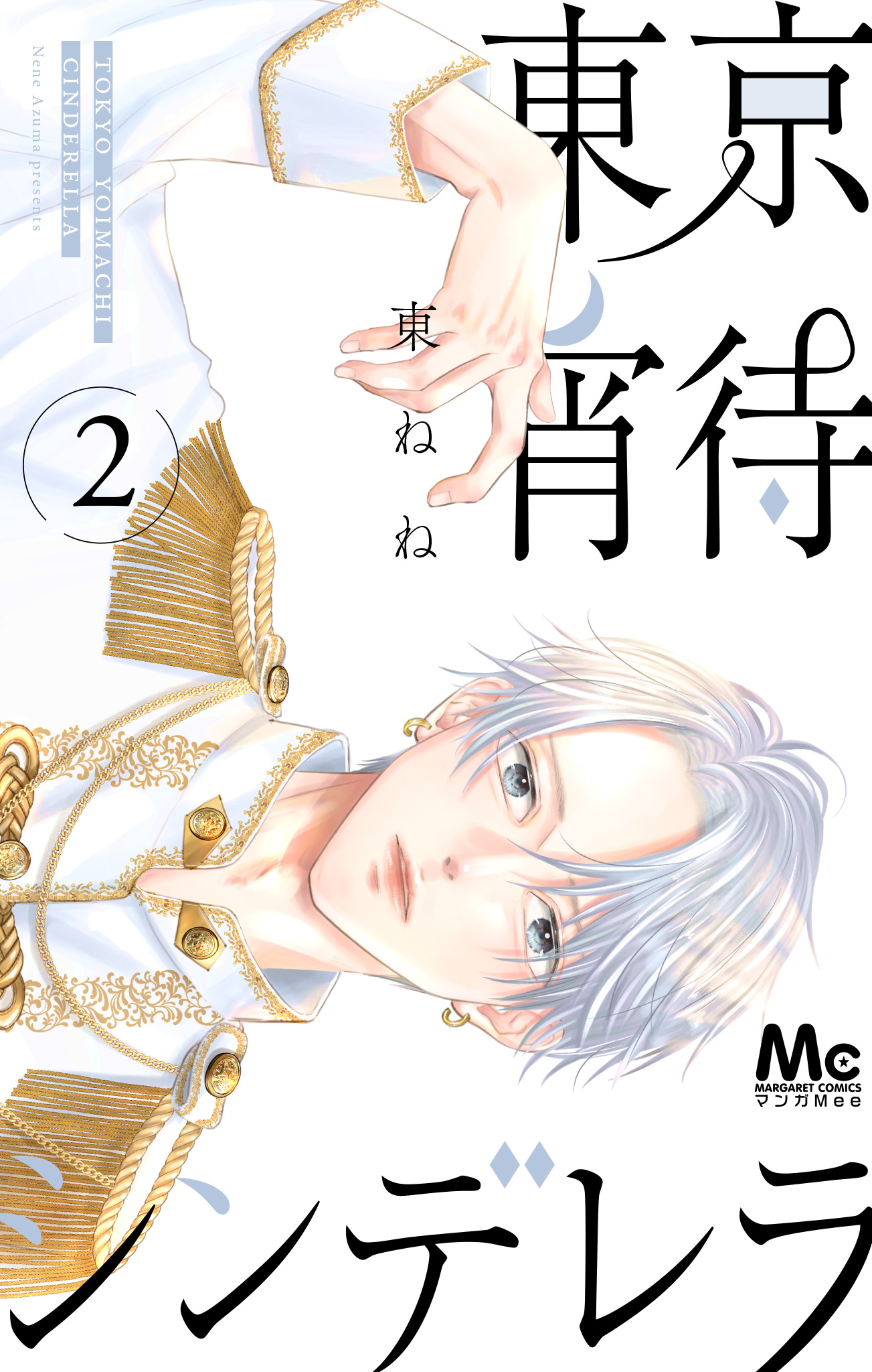 東京宵待シンデレラ 単行本版