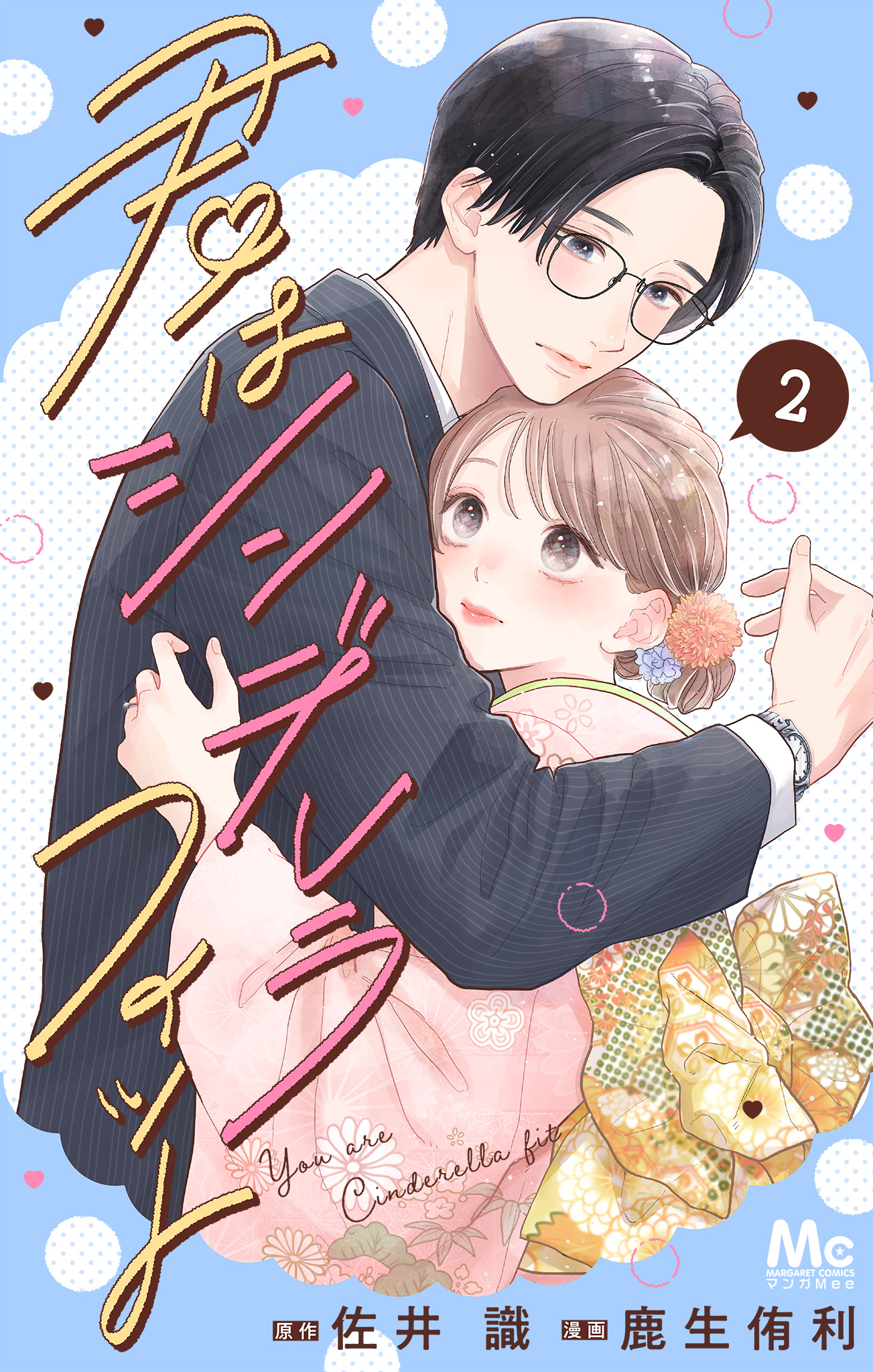 君はシンデレラフィット 単行本版