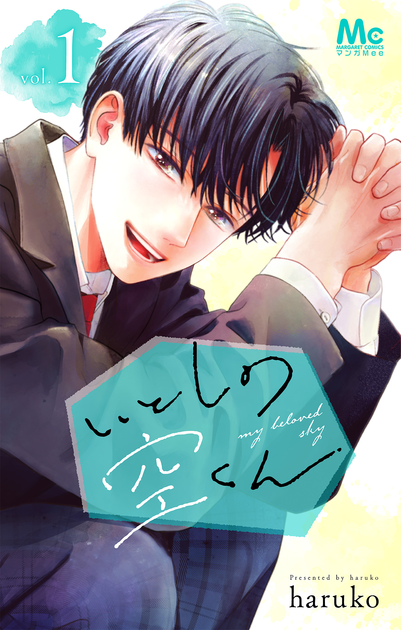 いとしの空くん 単行本版