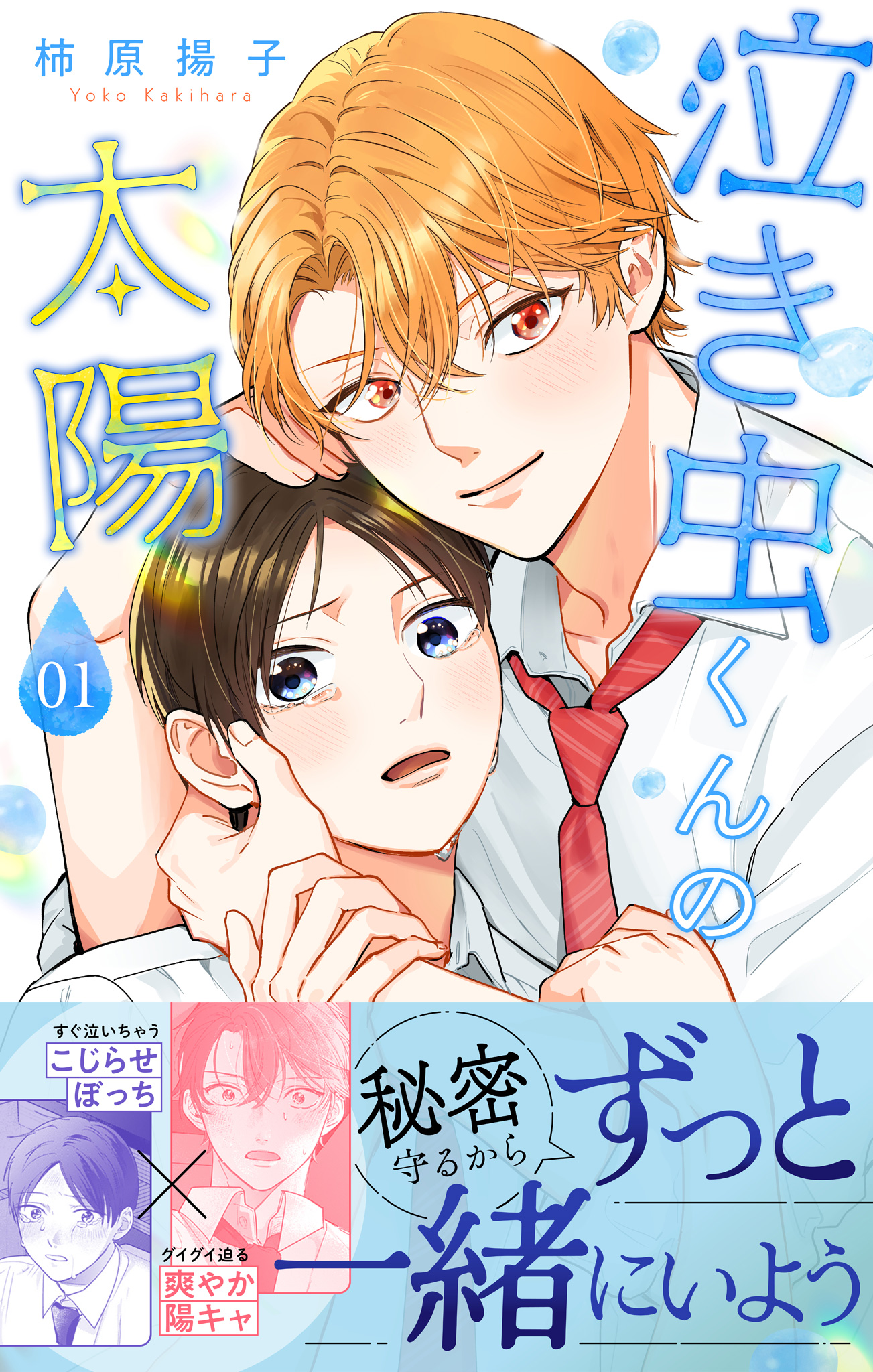 泣き虫くんの太陽 単行本版 1