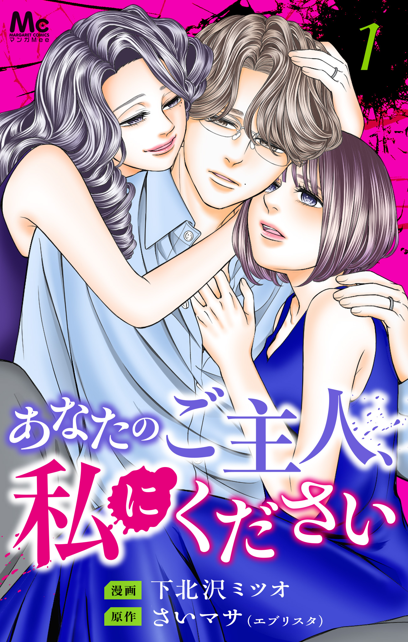 あなたのご主人、私にください 単行本版