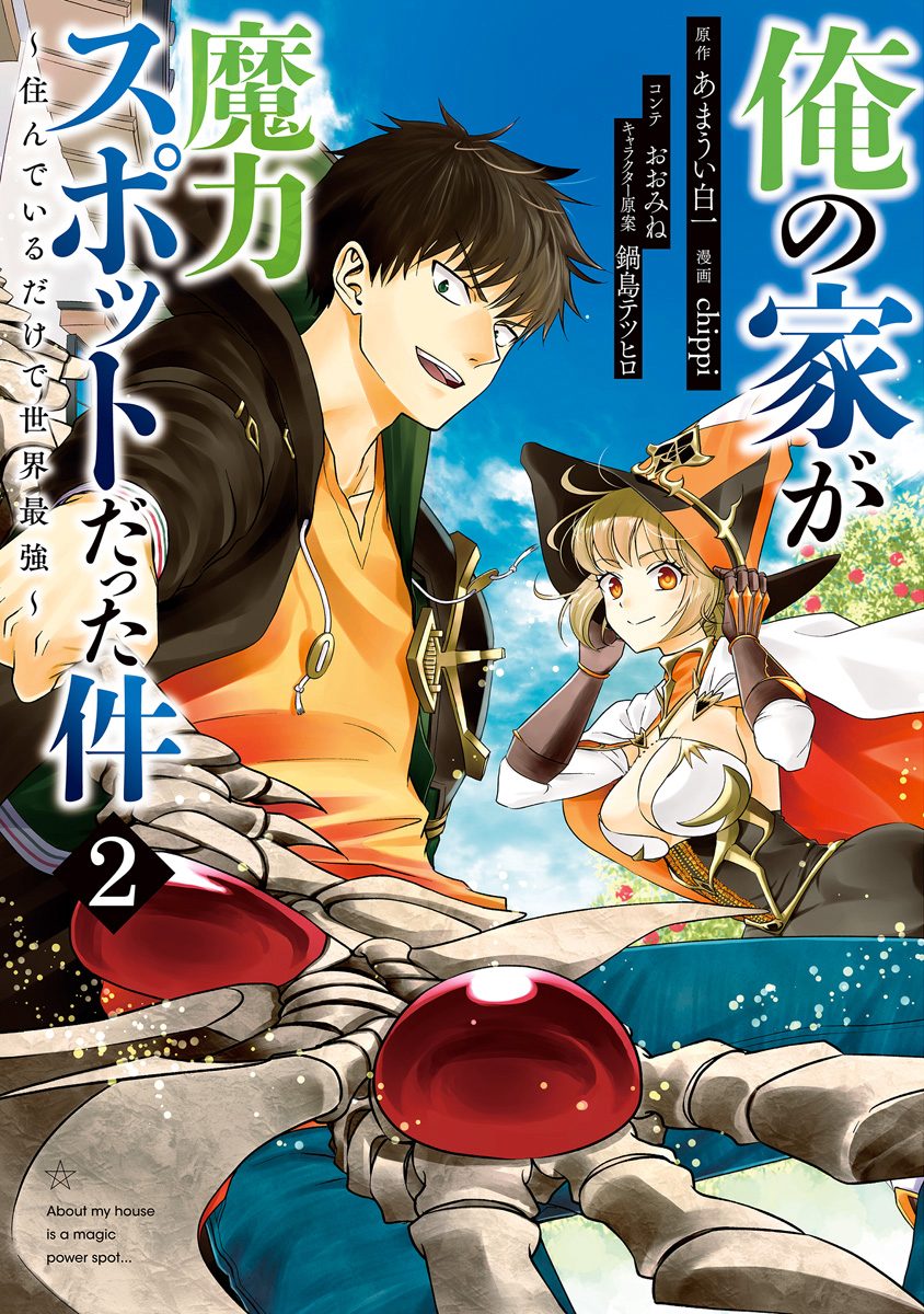 俺の家が魔力スポットだった件 ～住んでいるだけで世界最強～【期間限定無料】