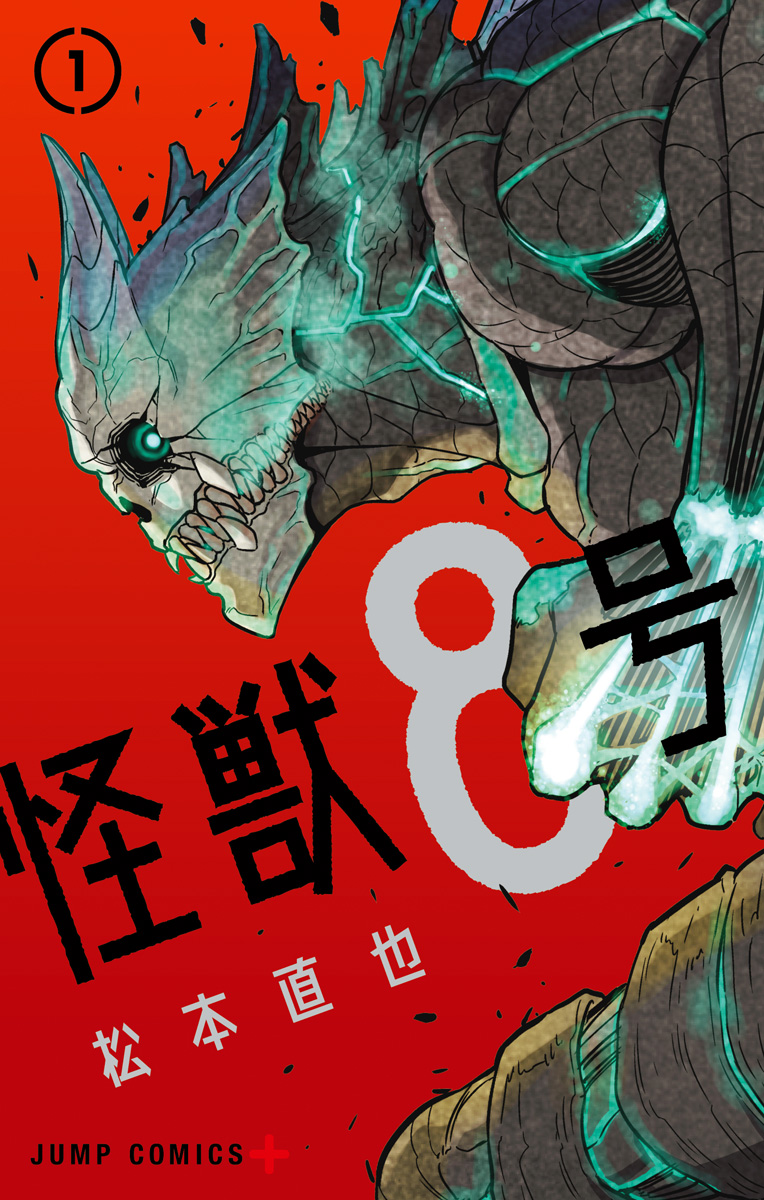 怪獣８号【期間限定無料】