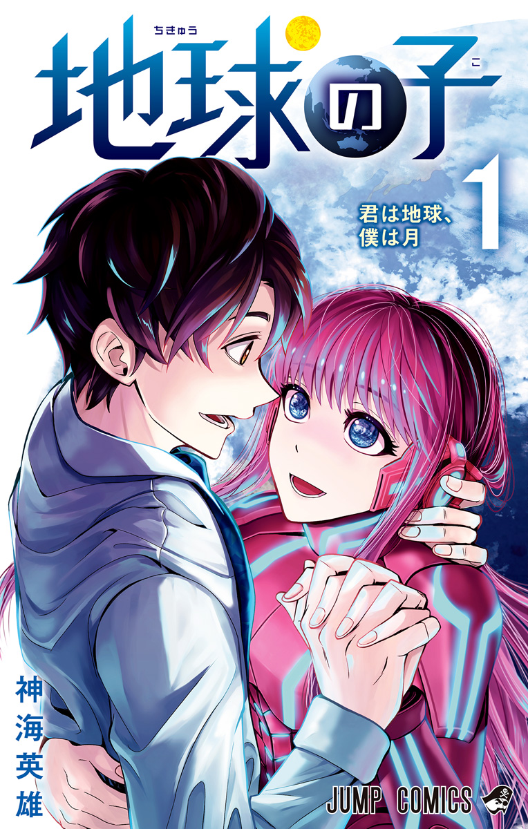 地球の子【期間限定試し読み増量】