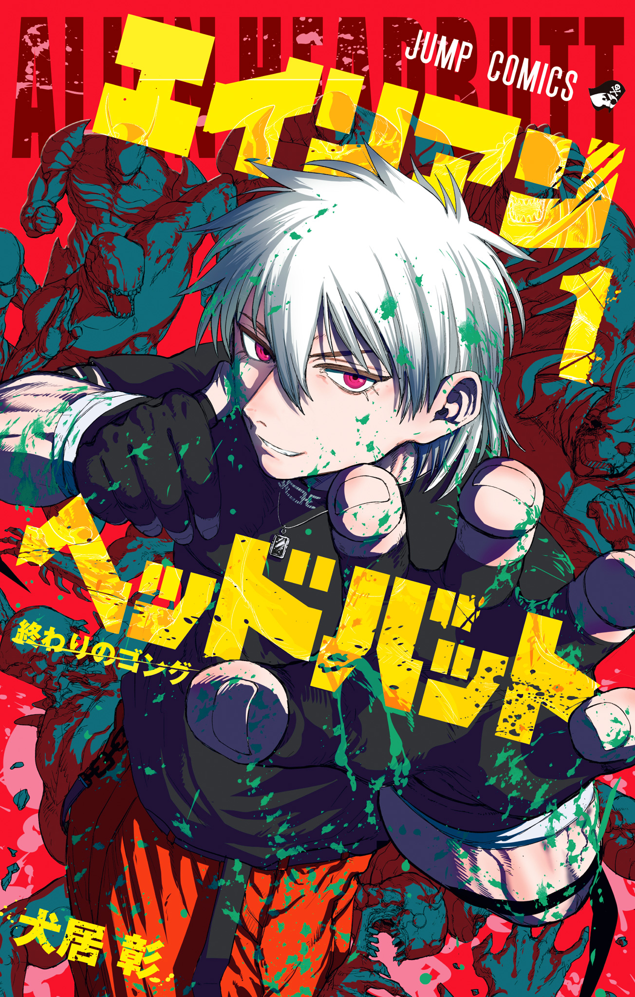 エイリアンヘッドバット【期間限定試し読み増量】