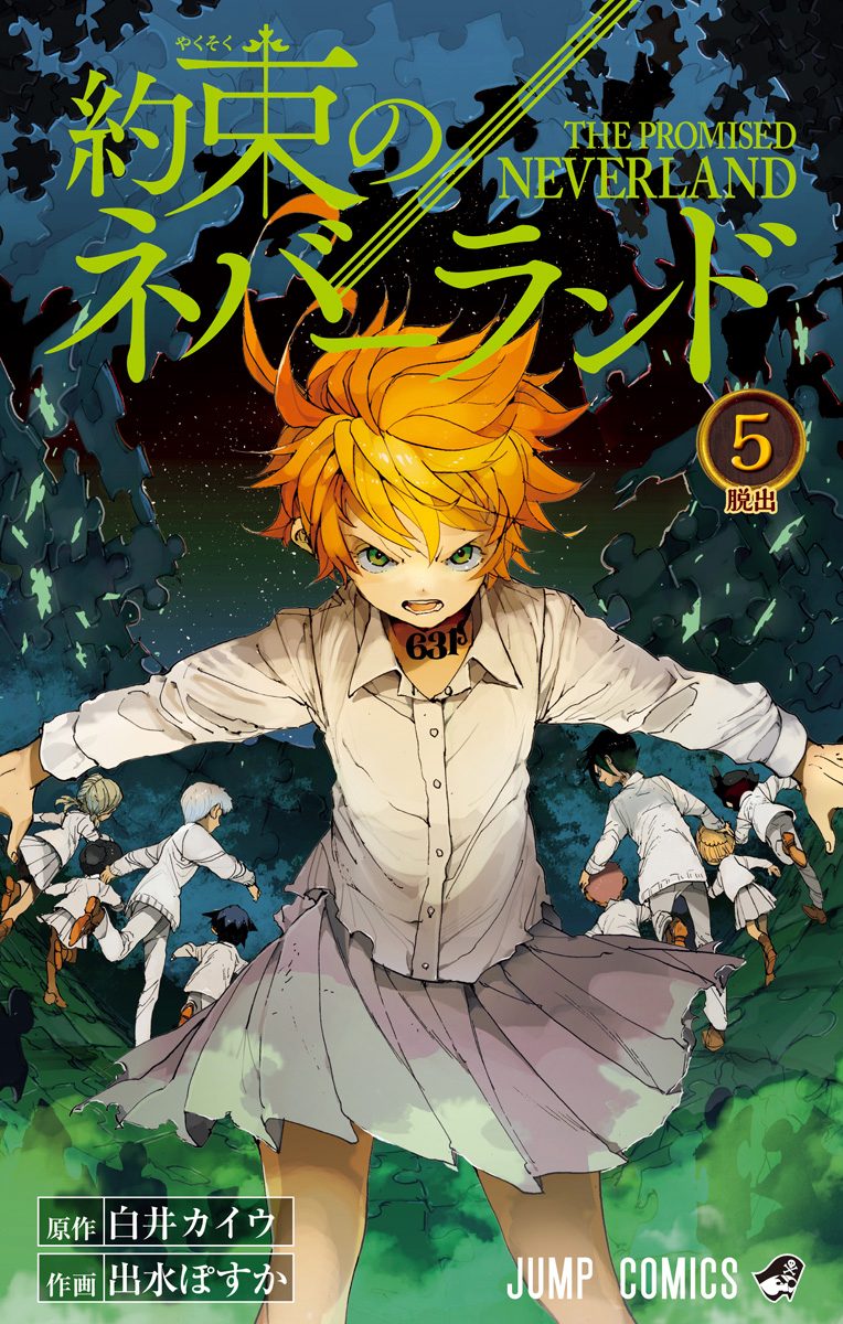 約束のネバーランド【期間限定無料】 5 - 白井カイウ/出水ぽすか