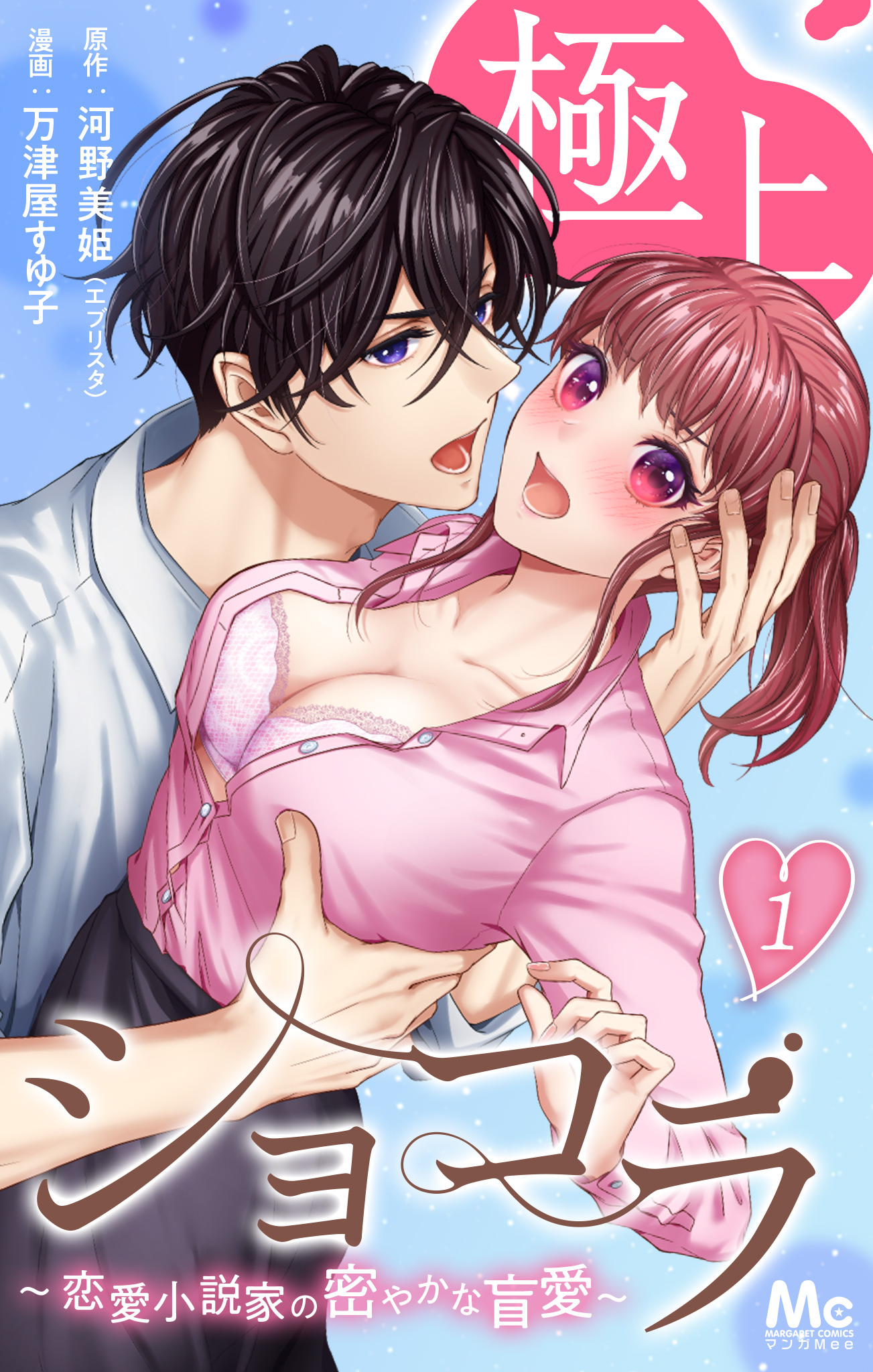 極上ショコラ～恋愛小説家の密やかな盲愛～【期間限定無料】