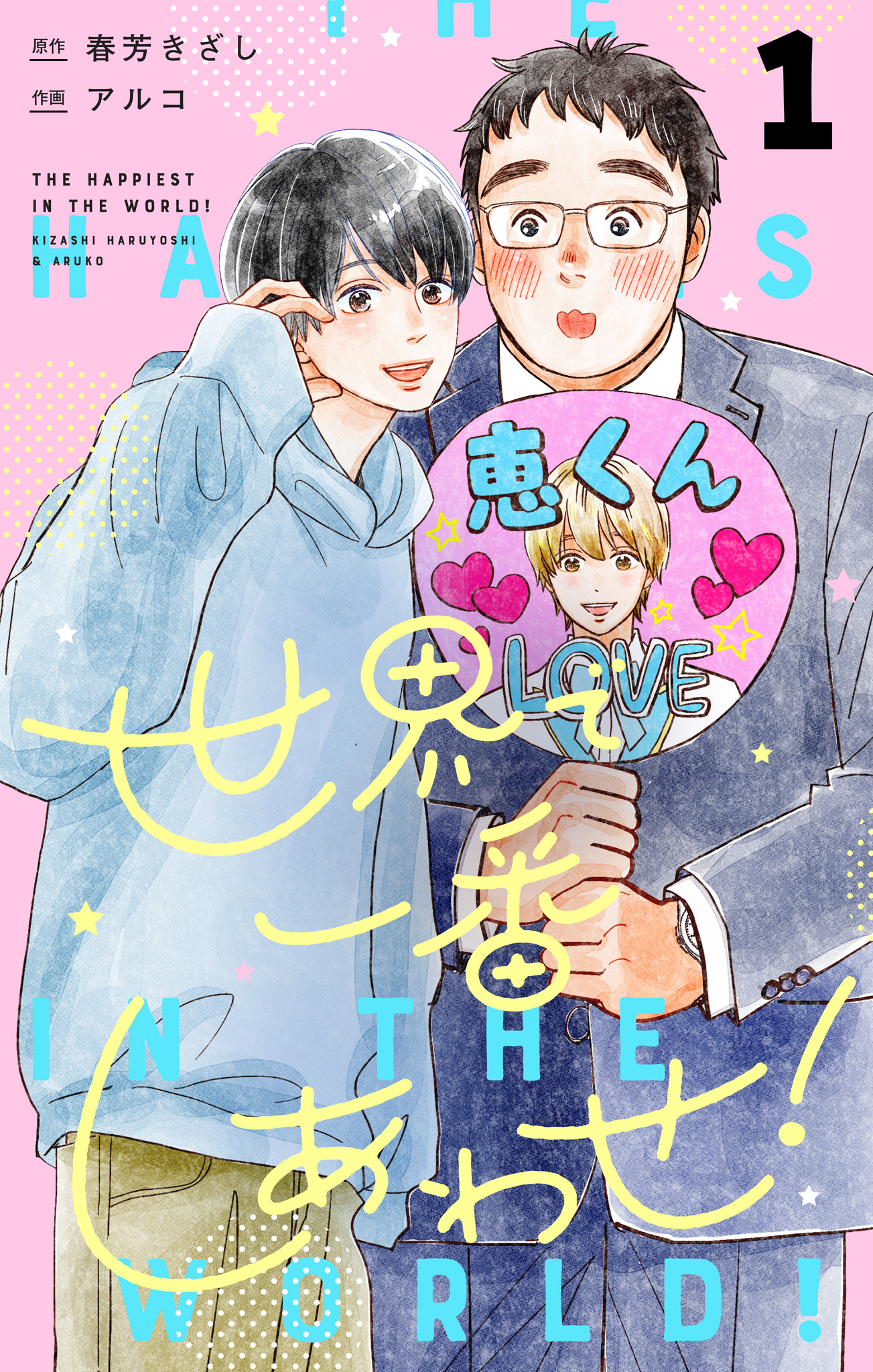 世界で一番しあわせ！ 分冊版【期間限定無料】