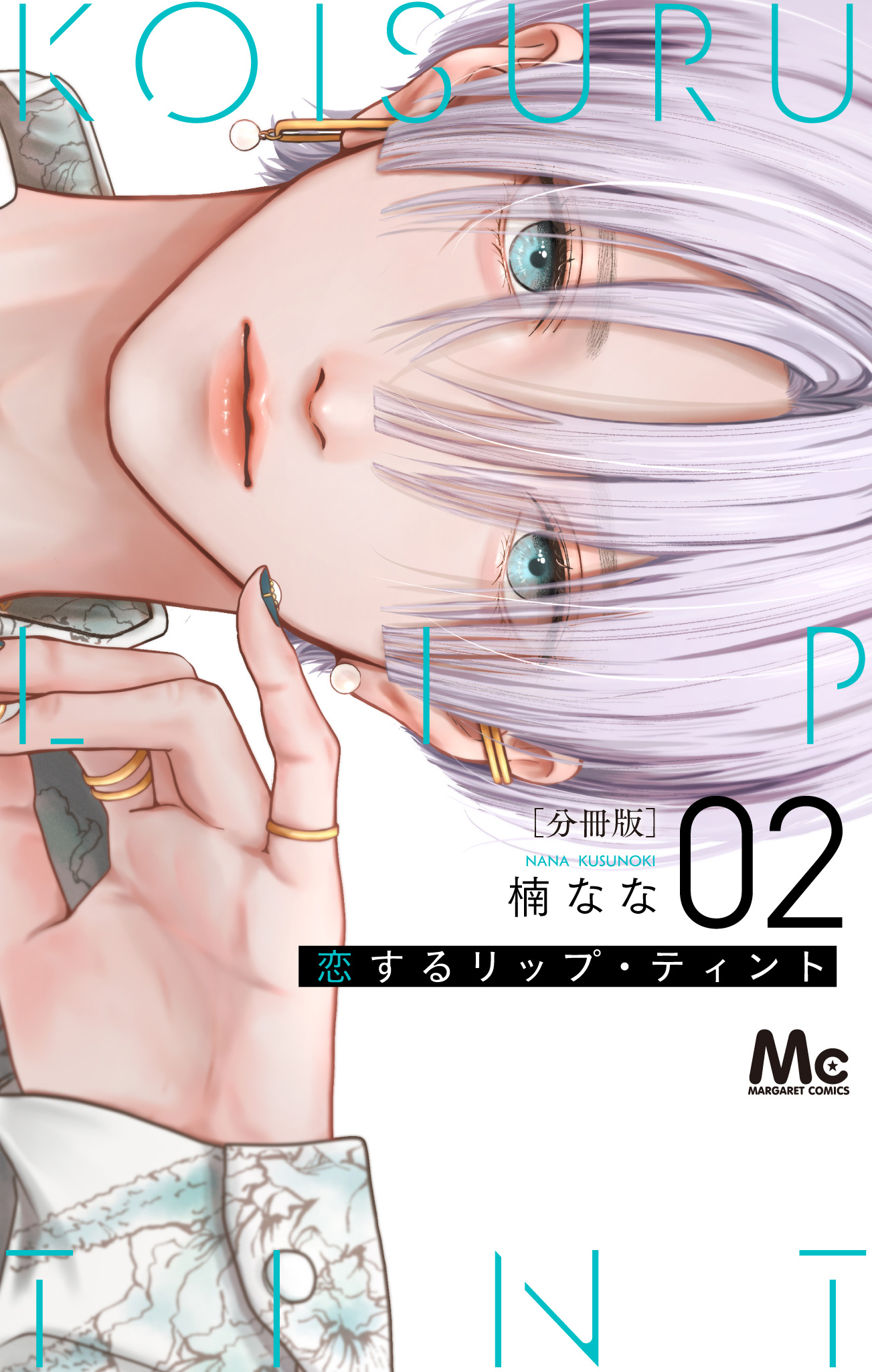 恋するリップ・ティント 分冊版【期間限定無料】