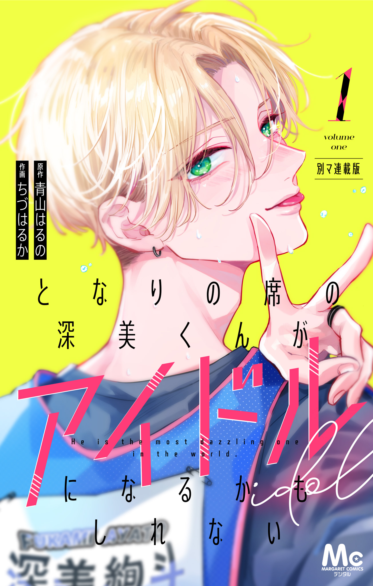 となりの席の深美くんがアイドルになるかもしれない 別マ連載版【期間限定無料】 1