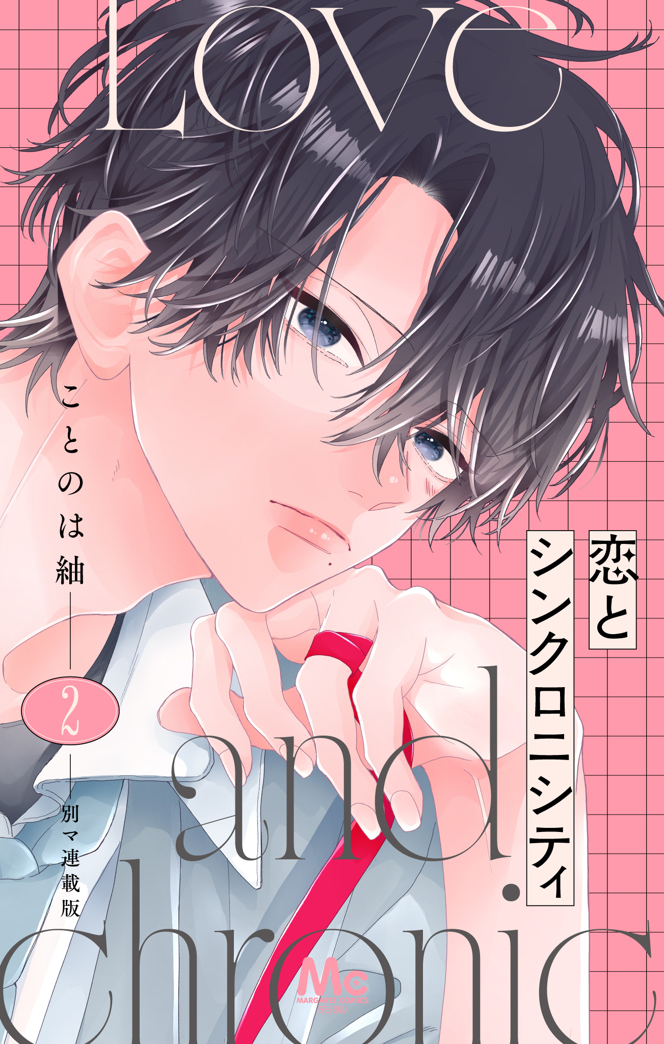 恋とシンクロニシティ 別マ連載版【期間限定無料】