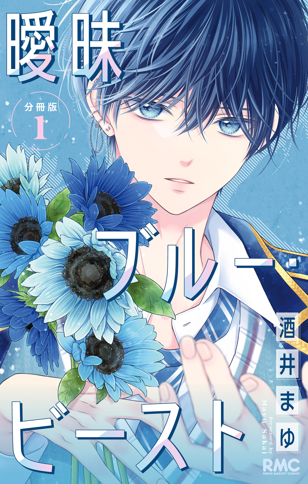 曖昧ブルー・ビースト 分冊版【期間限定無料】