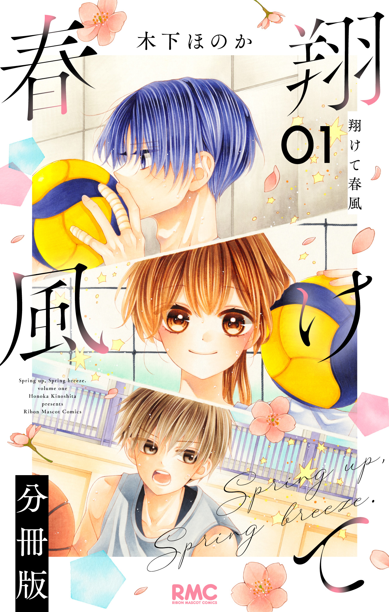 翔けて春風 分冊版【期間限定無料】 1