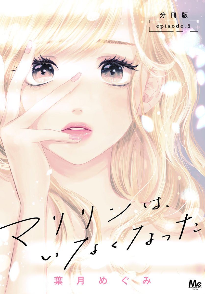 マリリンは、いなくなった 分冊版【期間限定無料】 5 - 葉月めぐみ
