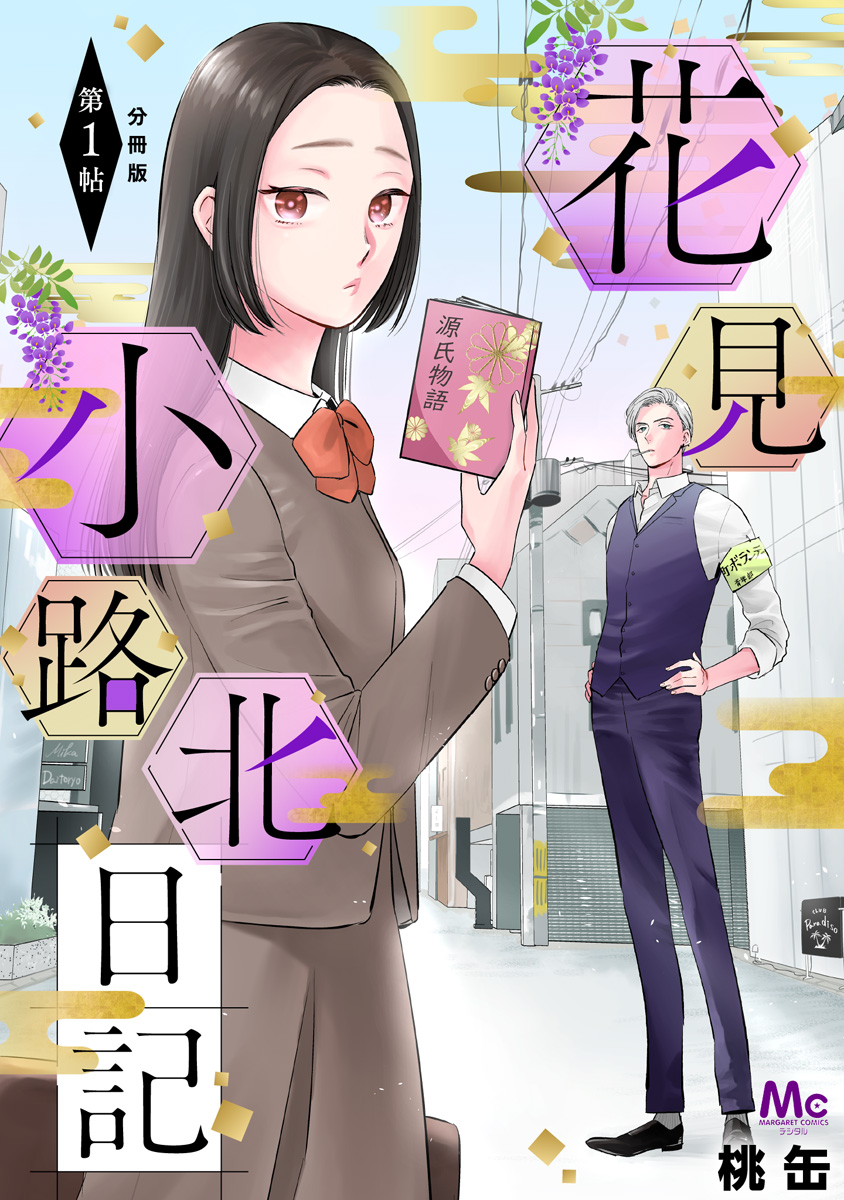 花見小路北日記 分冊版【期間限定無料】 1