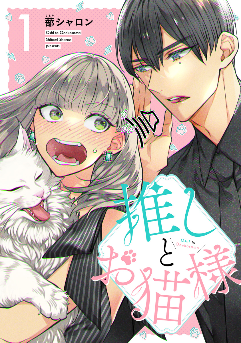 推しとお猫様【期間限定無料】
