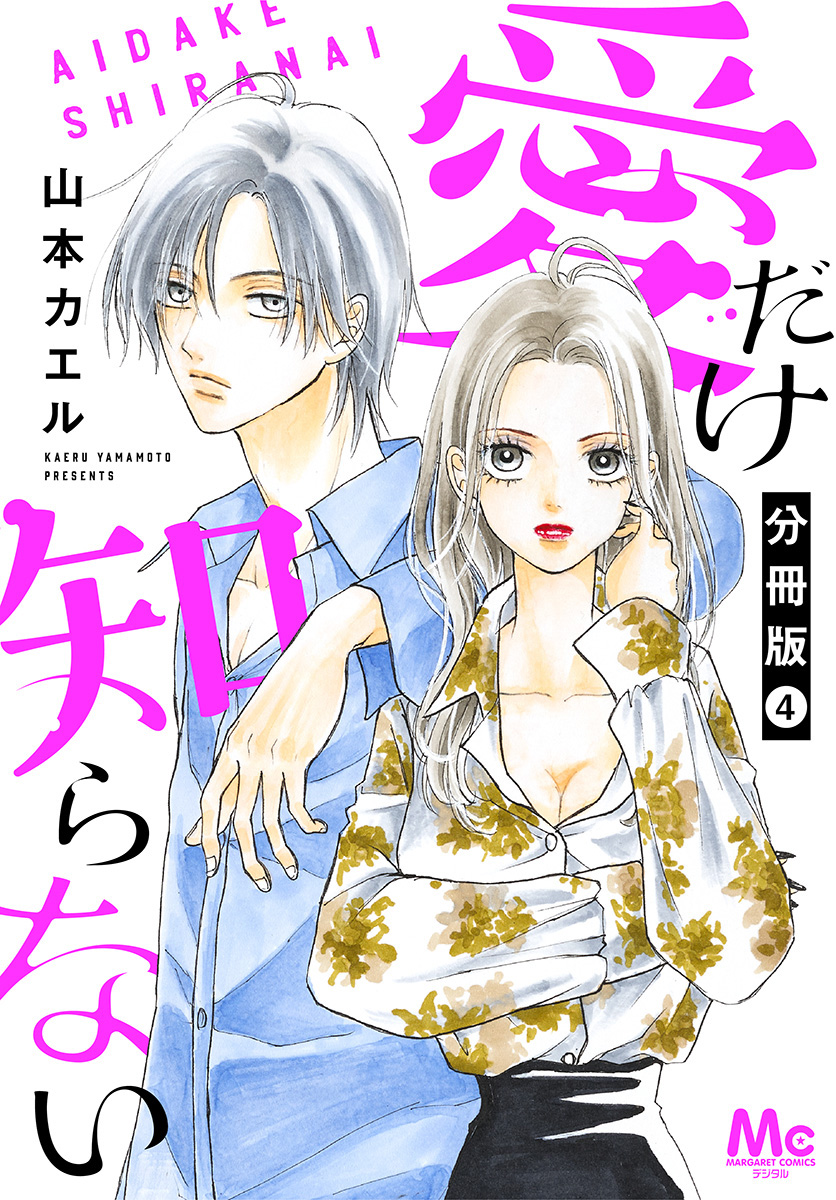 愛だけ知らない 分冊版【期間限定無料】