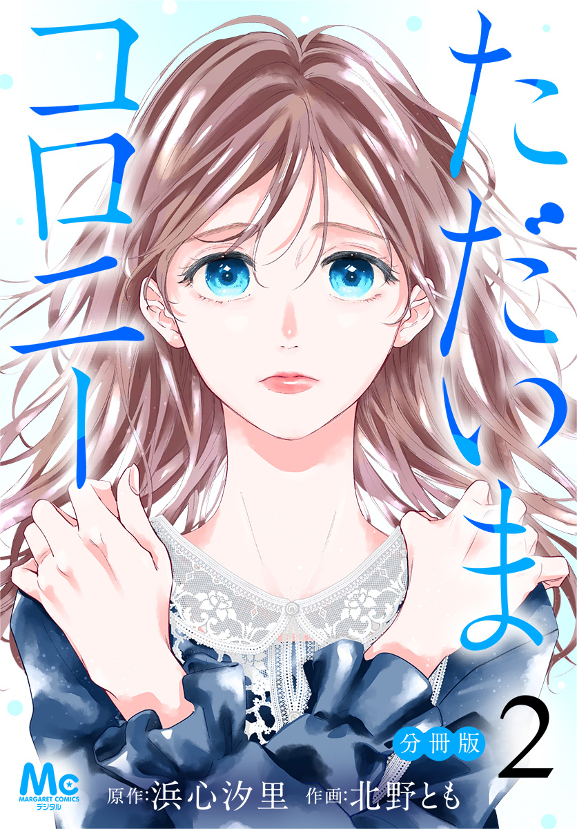 ただいまコロニー 分冊版【期間限定無料】