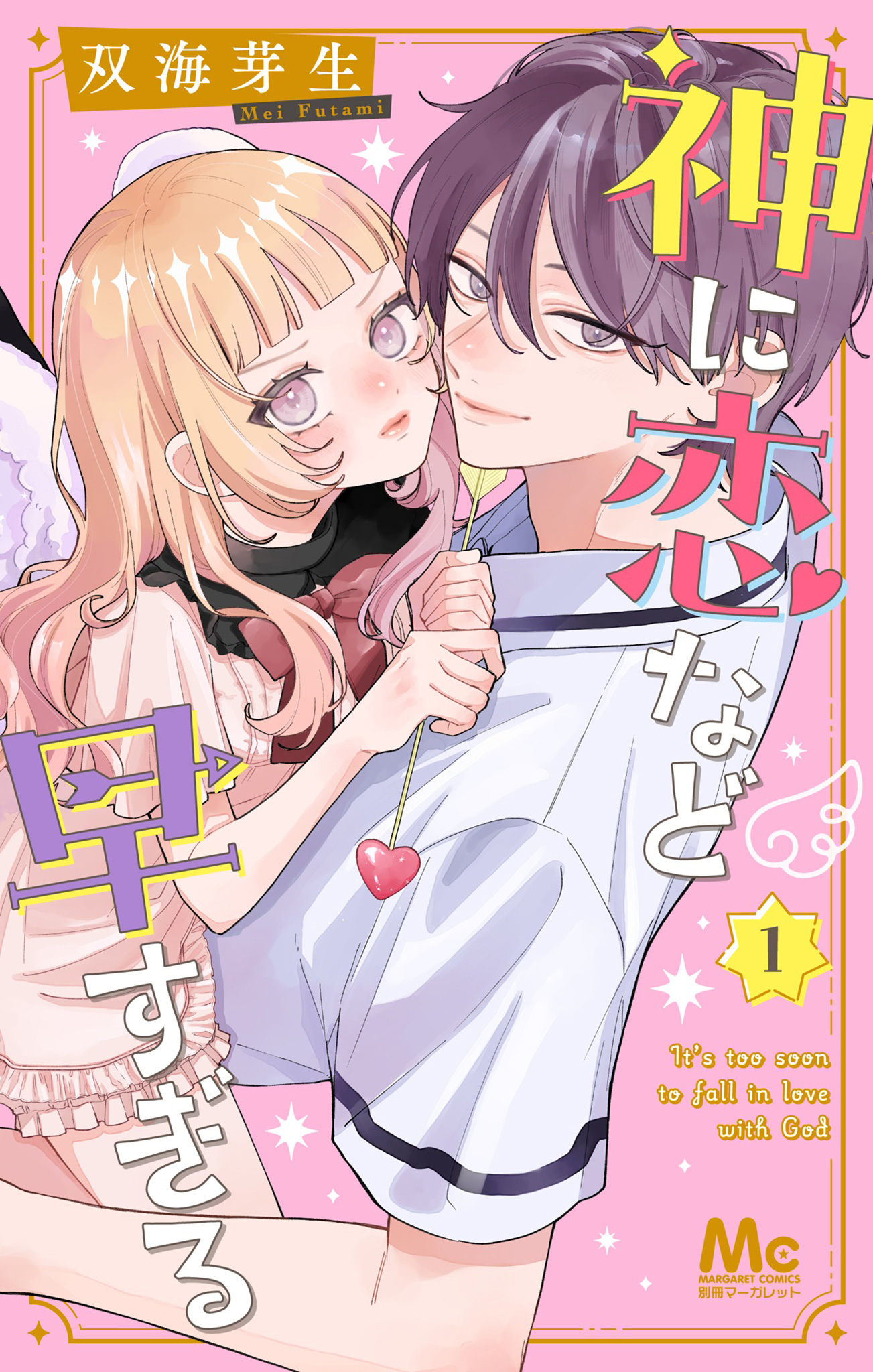 神に恋など早すぎる【期間限定無料】