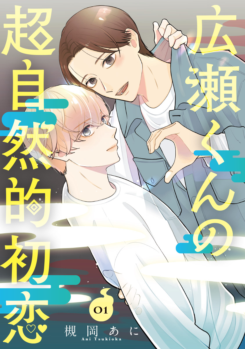 広瀬くんの超自然的初恋【期間限定試し読み増量】