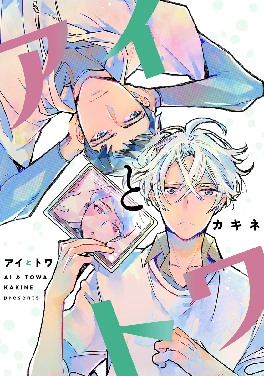 アイとトワ【期間限定試し読み増量】
